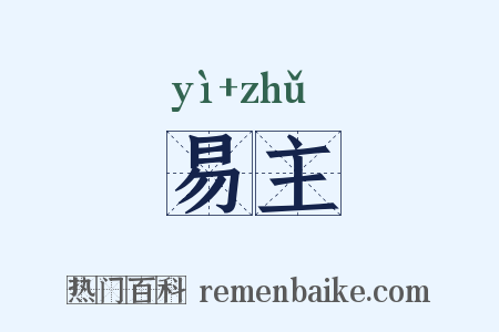 易主是什么意思的图片